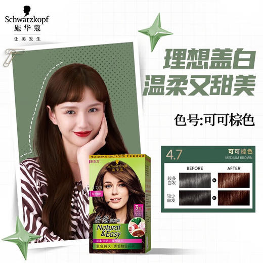施华蔻 怡然染发霜4.7/9可可棕色 CN20 商品图0