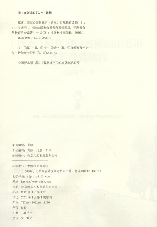 祁连山国家公园候选区（青海）自然教育读物（6~7岁适用） &2025 商品图3