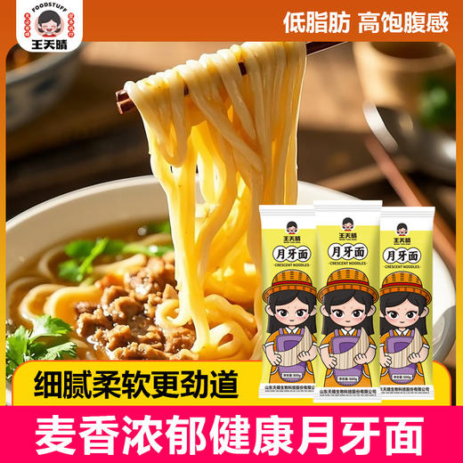 【福利❗️9.9抢🔥月牙面】低脂肪高饱腹感，细腻柔软更劲道，麦香浓郁健康好面，家常煮面、拌面都合适营养健康无任何添加挂面面条QQ 商品图0