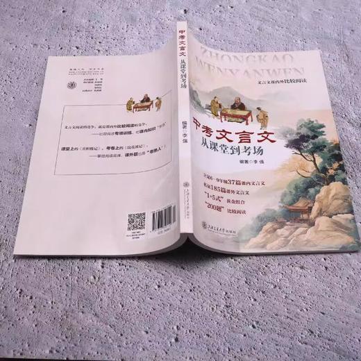 2026新版中考文言文从课堂到考场初中生文言文完全解读 商品图3