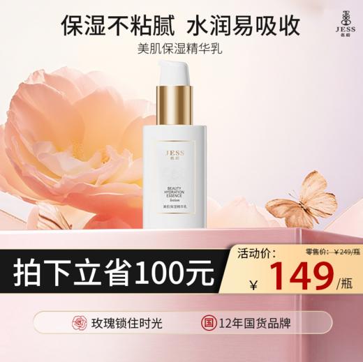 【热卖榜单】149元抢美肌保湿精华乳 | 一抹吸收  深入保湿 商品图0