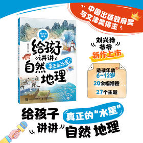 给孩子讲讲自然地理：真正的“水星” 九旬教授刘兴诗爷爷给孩子讲地理