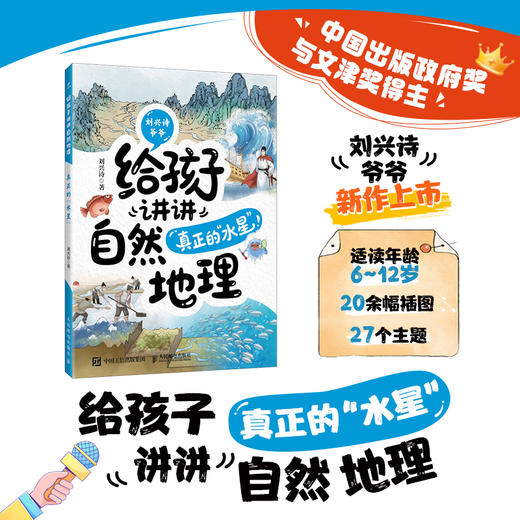 给孩子讲讲自然地理：真正的“水星” 九旬教授刘兴诗爷爷给孩子讲地理 商品图0