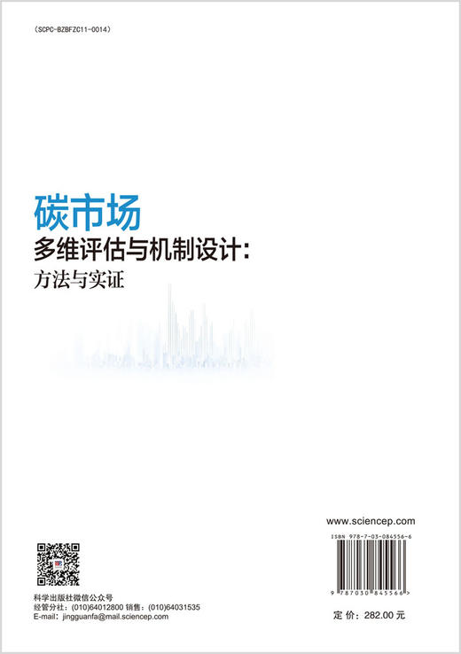 碳市场多维评估与机制设计：方法与实证 周欣星等 9787030845566 商品图1