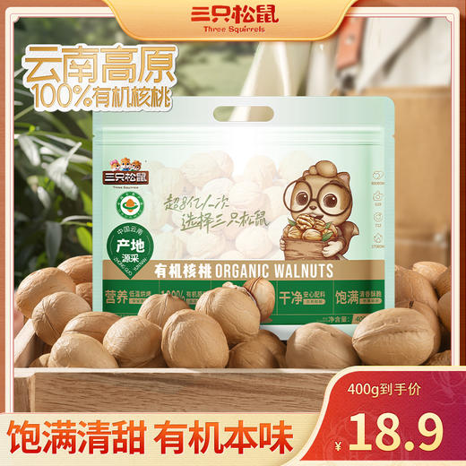 三只松鼠 袋装_有机核桃/++/400g -fx 商品图0