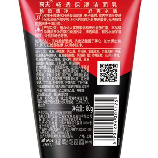 高夫80g畅透保湿洁面乳 商品图0