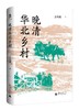 大学问·晚清华北乡村  王庆成/著 商品缩略图1