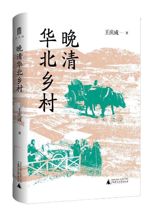 大学问·晚清华北乡村  王庆成/著 商品图1