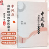 中风后功能障碍的中医康复 顾力华 何思锦 陈奇刚 顾超 提供系统 规范 全面的中医康复方案 适用于各康复医疗机构中国中医药出版社 商品缩略图0