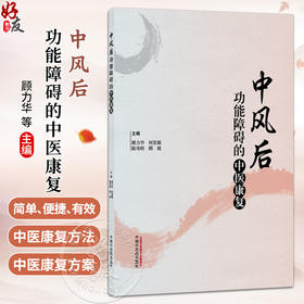 中风后功能障碍的中医康复 顾力华 何思锦 陈奇刚 顾超 提供系统 规范 全面的中医康复方案 适用于各康复医疗机构中国中医药出版社