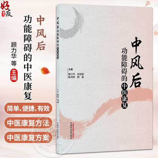 中风后功能障碍的中医康复 顾力华 何思锦 陈奇刚 顾超 提供系统 规范 全面的中医康复方案 适用于各康复医疗机构中国中医药出版社 商品图0