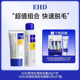 【品牌直发】EHD 脱毛膏60g/脱毛喷雾泡沫慕斯120ml 腋下腿毛胳膊