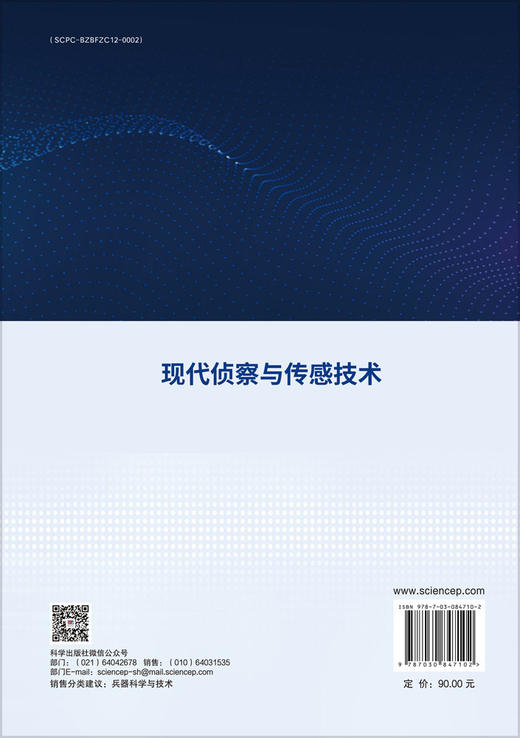 现代侦察与传感技术 9787030847102 商品图1
