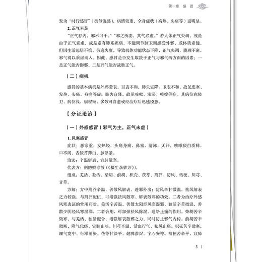 中医急诊临证手册 周晓燕 潘磊 主编 介绍经典中医方药的临证运用 本书可供中医药临床与院校专业人员阅读参考 中国中医药出版社 商品图4