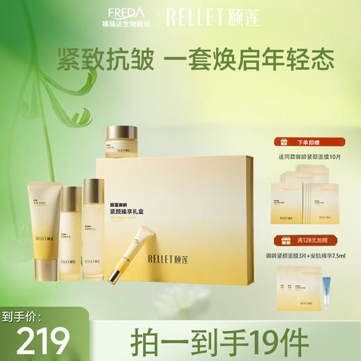 【限时秒杀】颐莲御龄紧颜礼盒 商品图1