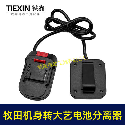 【货号09081】锂电工具分离器牧田机身转大艺电池分离器锂电池腰带扣款连接线转换器 商品图2