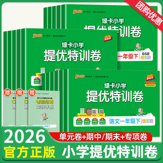 2026春pass绿卡小学提优特训卷下册人教学霸单元期中期末真题卷 商品图0