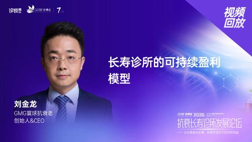 刘金龙｜《长寿诊所的可持续盈利模型》 商品图0