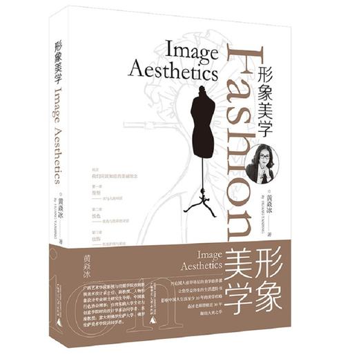 形象美学 黄焱冰/著 商品图0