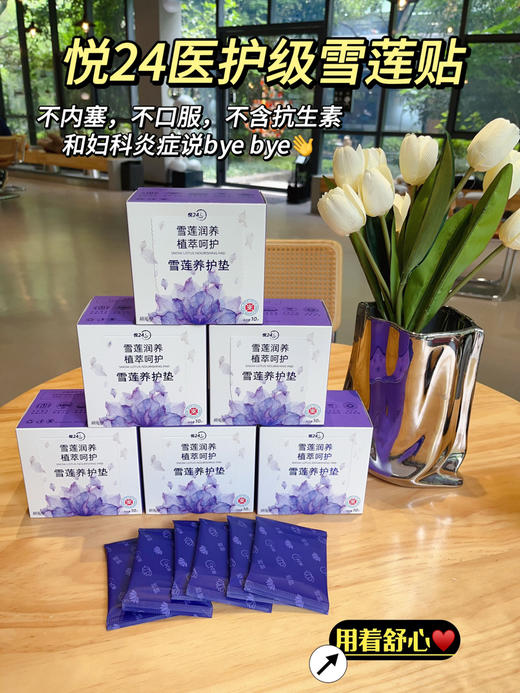 【自用好物长期安利系列‼️】呵护秘密花园植蜜舒悦24雪莲养护贴 商品图6
