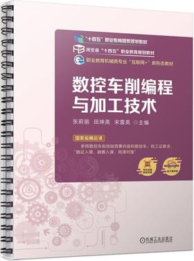 官网 数控车削编程与加工技术 张莉丽 教材 9787111752073 机械工业出版社