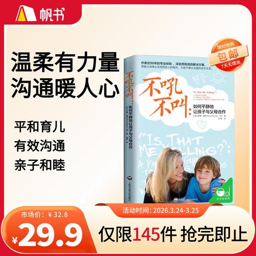 【樊登好书】不吼不叫（如何平静的让孩子与父母合作)【私域专属】 商品图0