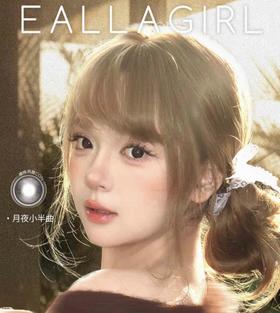 【常规-年抛活动】Eallagirl-14.0mm-14.2mm-14.5mm【年抛 度数0-800度 无525/575】