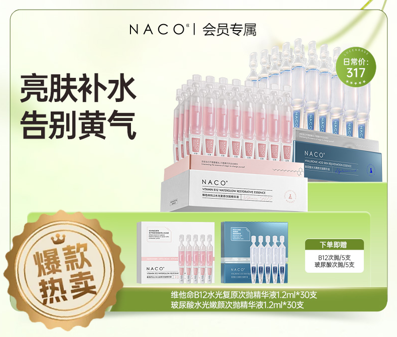【老客专属福利】NACO维他命B12水光复原精华液1.2ml*30支/盒+玻尿酸水光嫩颜次抛精华液1.2ml*30支  补水亮肤组合装  #舒缓/修护/保湿/抗皱/紧致小粉棒