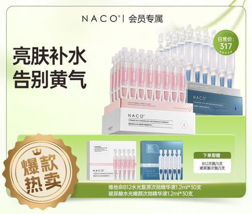 【老客专属福利】NACO维他命B12水光复原精华液1.2ml*30支/盒+玻尿酸水光嫩颜次抛精华液1.2ml*30支  补水亮肤组合装  #舒缓/修护/保湿/抗皱/紧致小粉棒 商品图0