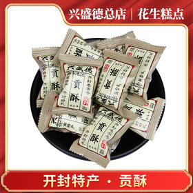 兴盛德总店开封特产贡酥散装