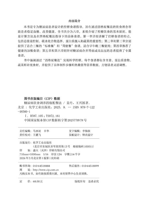 糖尿病饮食调养四格配餐法 商品图5