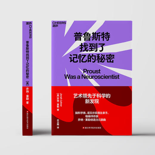 普鲁斯特找到了记忆的秘密 艺术领先于科学的新发现 商品图1