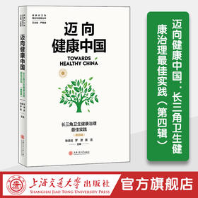 迈向健康中国：长三角卫生健康治理最佳实践（第四辑）
