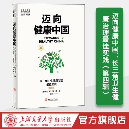 迈向健康中国：长三角卫生健康治理最佳实践（第四辑） 商品图0