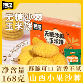 待见沙棘玉米饼干真材实料，原浆入料，健康无负担