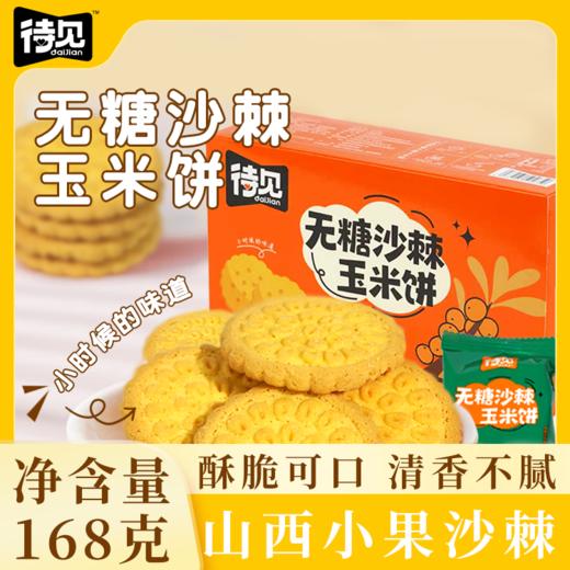 待见沙棘玉米饼干真材实料，原浆入料，健康无负担 商品图0