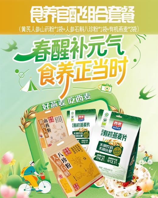 【官配食养早餐组合装】西麦人参石斛山药粉+黄芪人参八珍粉搭配西麦有机燕麦片 商品图2