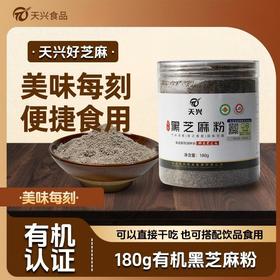 天兴江西有机黑芝麻粉 熟黑芝麻磨粉即食干吃汤圆馅料拌酸奶代餐180g/罐