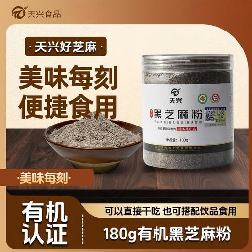 天兴江西有机黑芝麻粉 熟黑芝麻磨粉即食干吃汤圆馅料拌酸奶代餐180g/罐 商品图0