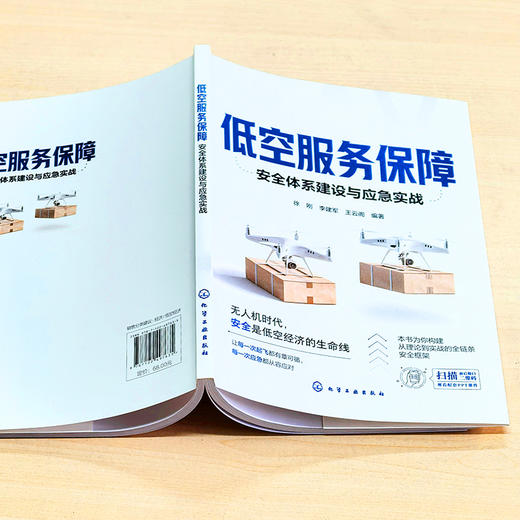 低空服务保障：安全体系建设与应急实战 商品图2