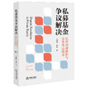 私募基金争议解决：法律问题解析与实务难点精讲   王囝囝 李盛著  法律出版社 商品缩略图0