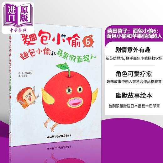 【中商原版】柴田启子 面包小偷6 面包小偷和苹果假面超人 首刷限量赠日本授权面包小偷木质印章 港台原版 儿童绘本故事书 商品图0