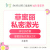 【327直播专享】菲蜜丽私密激光3次   含套筒 远东罗湖院区-产后康复5楼前台核销 商品缩略图0
