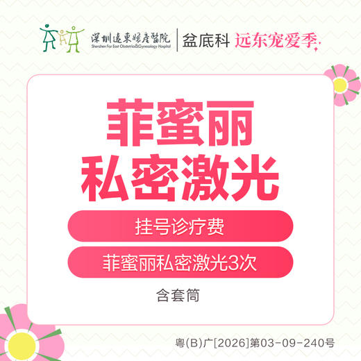 【327直播专享】菲蜜丽私密激光3次   含套筒 远东罗湖院区-产后康复5楼前台核销 商品图0