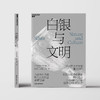 白银与文明   一部“白银”视角下的人类文明史 商品缩略图2