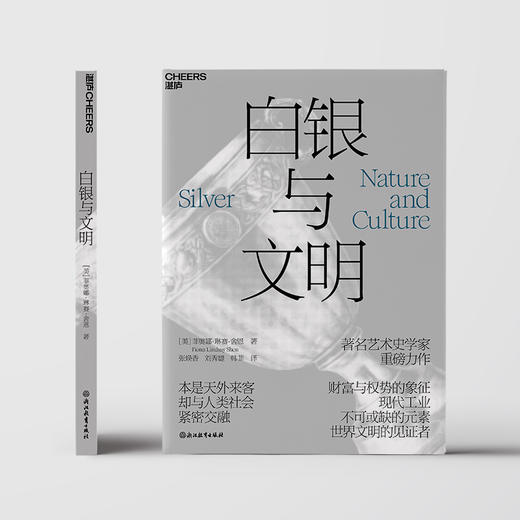 白银与文明   一部“白银”视角下的人类文明史 商品图2