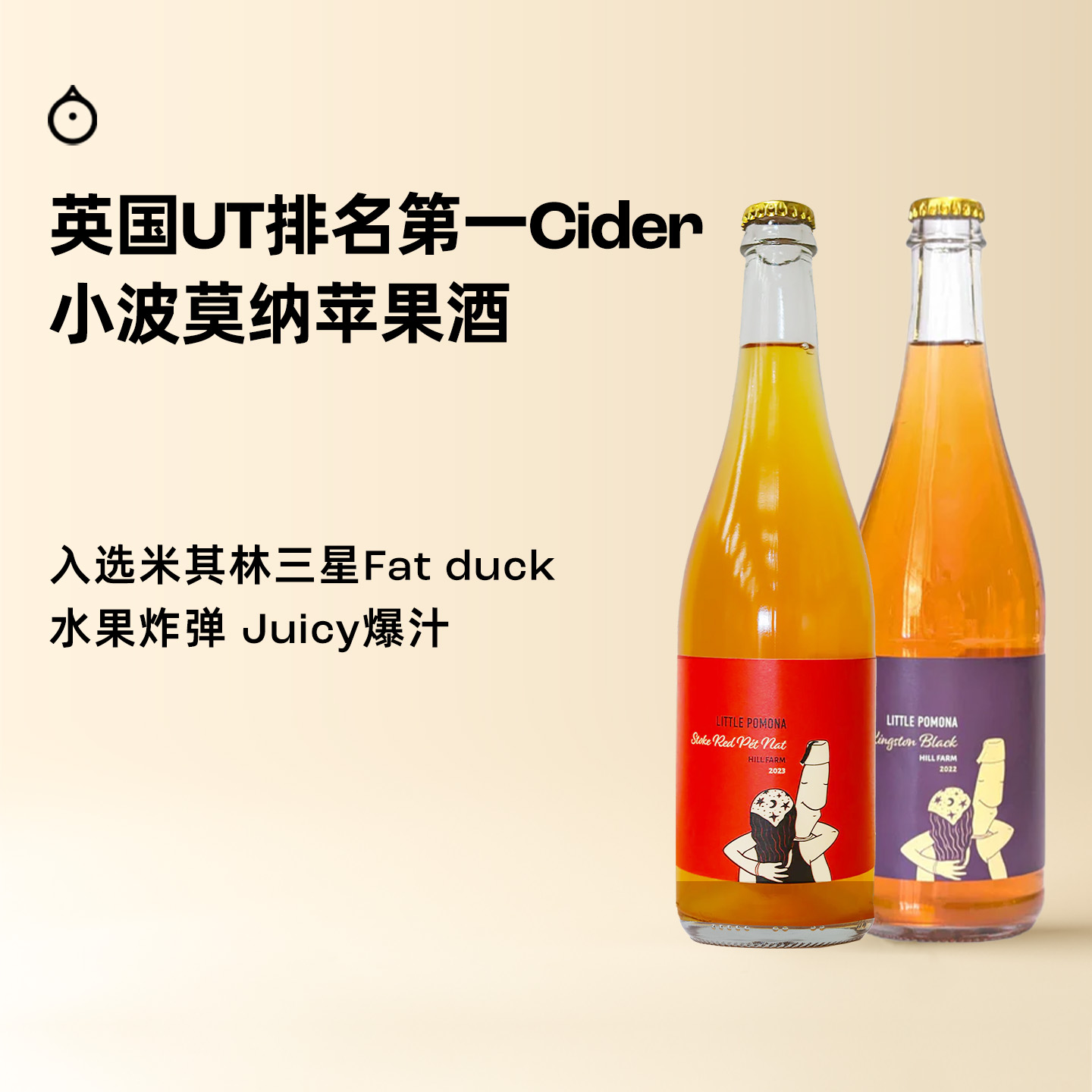 企鹅市集|英国小波莫纳苹果酒 Little Pomona 英国UT排名第一cider 米其林三星同款