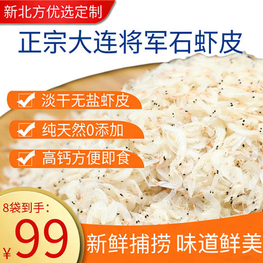 【新北方优选定制】现货 大连将军石虾皮100g/袋 商品图0