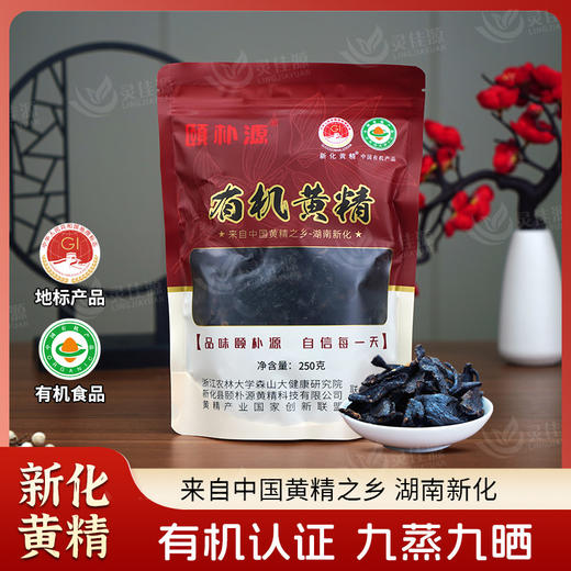 颐朴源新化多花黄精九蒸九晒正品九制黄精泡茶煲汤煲粥即食250g 商品图1