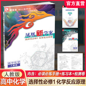 2026年 凤凰新学案 高中化学 人教版 选择性必修1化学反应原理 核心素养版 高中教辅 江苏凤凰教育出版社